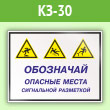 Знак «Обозначай опасные места сигнальной разметкой», КЗ-30 (пленка, 400х300 мм)